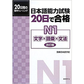 日本語能力試験20日で合格n1文字?語彙?文法 20日間の集中トレーニング pdf epub mobi 电子书 下载
