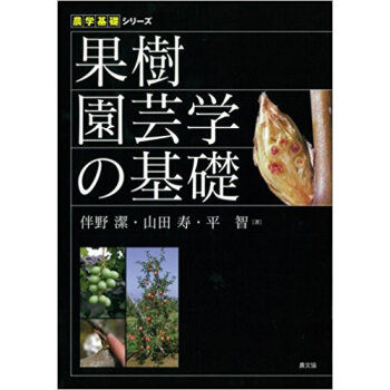 果樹園芸学の基礎