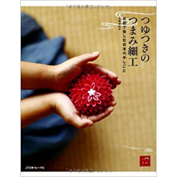 つゆつきのつまみ細工 京都で楽しむ日本の手しごと pdf epub mobi 电子书 下载