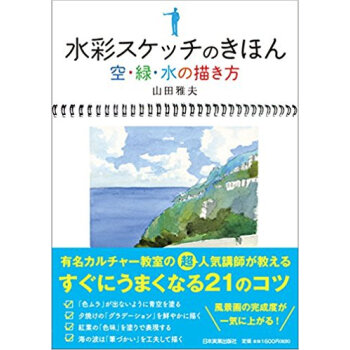 水彩スケッチのきほん 空?緑?水の描き方 pdf epub mobi 电子书 下载