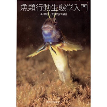 魚類行動生態学入門 pdf epub mobi 电子书 下载
