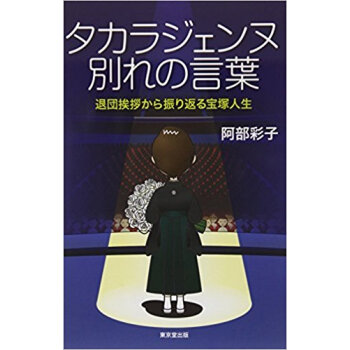 タカラジェンヌ別れの言葉 退団挨拶から振り返る宝塚人生 pdf epub mobi 电子书 下载