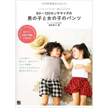 ハンドメイドベビー服enannaの80?120センチサイズの男の子と女の子のパンツ ふだん使いで pdf epub mobi 电子书 下载