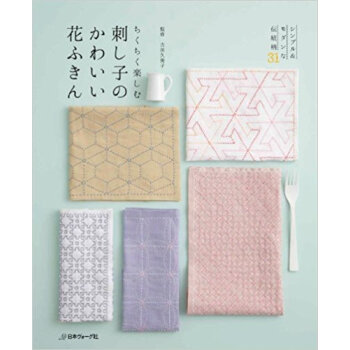 ちくちく楽しむ刺し子のかわいい花ふきん シンプル&モダンな伝統柄31 pdf epub mobi 电子书 下载