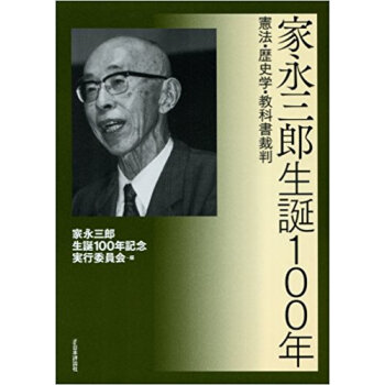家永三郎生誕100年 憲法?歴史学?教科書裁判 pdf epub mobi 电子书 下载