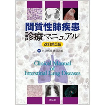 間質性肺疾患診療マニュアル pdf epub mobi 电子书 下载