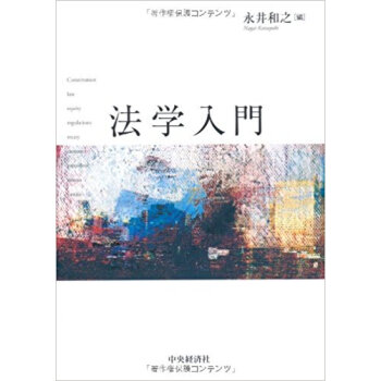 法学入門 pdf epub mobi 电子书 下载