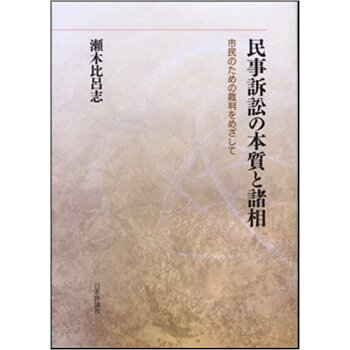 民事訴訟の本質と諸相 市民のための裁判をめざして