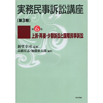 実務民事訴訟講座 第3期 第6巻 pdf epub mobi 电子书 下载