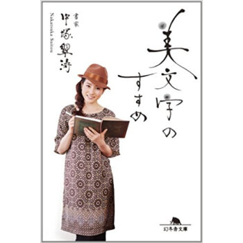 美文字のすすめ pdf epub mobi 电子书 下载