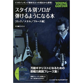 スタイル別ソロが弾けるようになる本 Young Guitar ロック/メタル/ブルース編 pdf epub mobi 电子书 下载