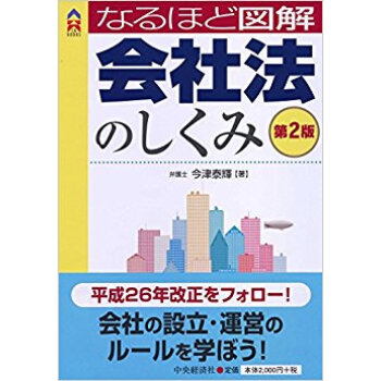 なるほど図解会社法のしくみ pdf epub mobi 电子书 下载