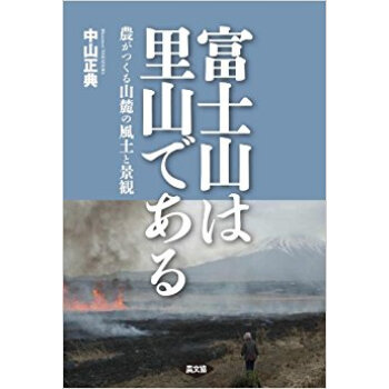 富士山は里山である 農がつくる山麓の風土と景観 pdf epub mobi 电子书 下载