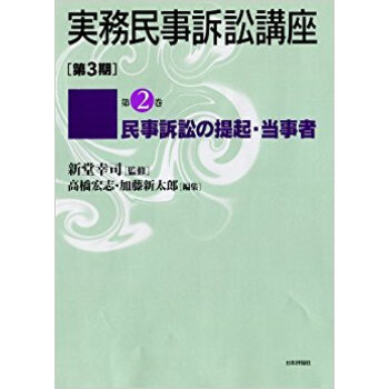 実務民事訴訟講座 第3期 第2巻 pdf epub mobi 电子书 下载