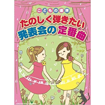 たのしく弾きたい発表会の定番曲 こどもの連弾 pdf epub mobi 电子书 下载