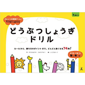 どうぶつしょうぎドリル ルールから、勝ち方のポイントまで。どんどん強くなる74問! pdf epub mobi 电子书 下载