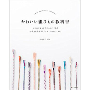 かわいい組ひもの教科書 はじめてでもかんたんにつくれる50通りの組み方とアクセサリーのつくり方 pdf epub mobi 电子书 下载