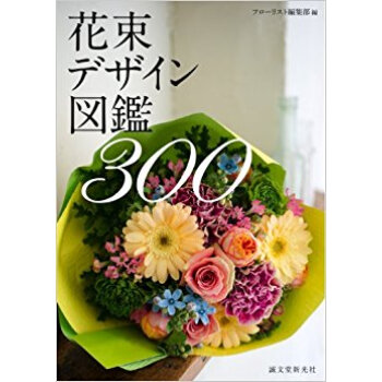 花束デザイン図鑑300 pdf epub mobi 电子书 下载