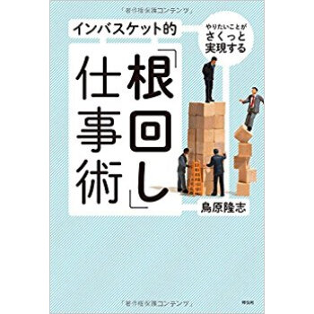 インバスケット的「根回し」仕事術 やりたいことがさくっと実現する pdf epub mobi 电子书 下载