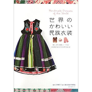 世界のかわいい民族衣装 織り、染め、刺繍、レースなど手仕事が生みだす世界の色と形 pdf epub mobi 电子书 下载