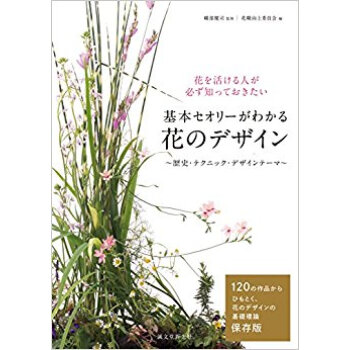 基本セオリーがわかる花のデザイン 歴史?テクニック?デザインテーマ 花を活ける人が必ず知っておきたい pdf epub mobi 电子书 下载