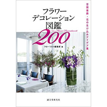 フラワーデコレーション図鑑200 空間装飾?花の生け込みアイデア集 pdf epub mobi 电子书 下载