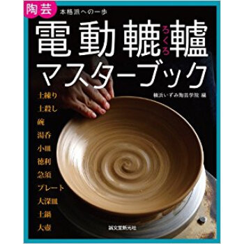 電動轆轤マスターブック 陶蕓本格派への一歩