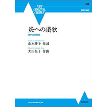 炎への讃歌 混声合唱組曲 pdf epub mobi 电子书 下载
