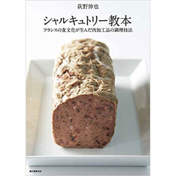 シャルキュトリー教本 フランスの食文化が生んだ肉加工品の調理技法 pdf epub mobi 电子书 下载