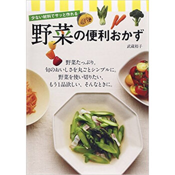 野菜の便利おかず 少ない材料でサッと作れる pdf epub mobi 电子书 下载