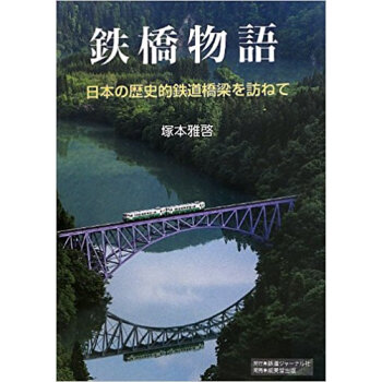 鉄橋物語 日本の歴史的鉄道橋梁を訪ねて pdf epub mobi 电子书 下载