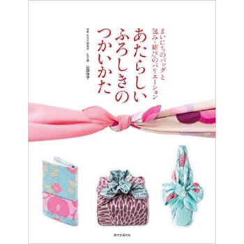 あたらしいふろしきのつかいかた まいにちのバッグと包み·結びのバリエーション pdf epub mobi 电子书 下载
