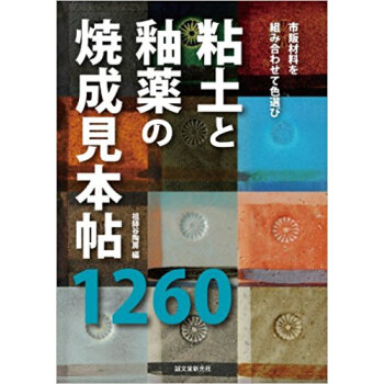 粘土と釉薬の焼成見本帖1260 市販材料を組み合わせて色選び pdf epub mobi 电子书 下载