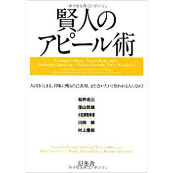 賢人のアピール術 人の目にとまる、印象に残る自己表現。また会いたいと思われる人になれ! pdf epub mobi 电子书 下载