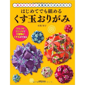 はじめてでも組めるくす玉おりがみ 一番わかりやすい多面体おりがみの作り方 pdf epub mobi 电子书 下载