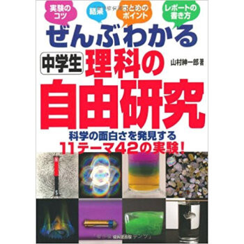 ぜんぶわかる中學生理科の自由研究