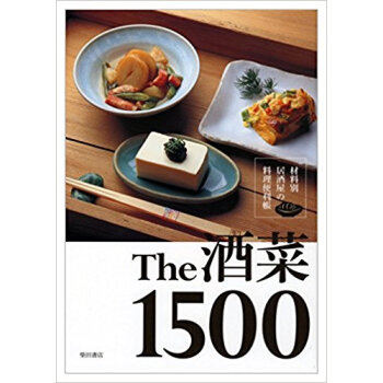The酒菜1500 材料別居酒屋の料理便利帳 pdf epub mobi 电子书 下载