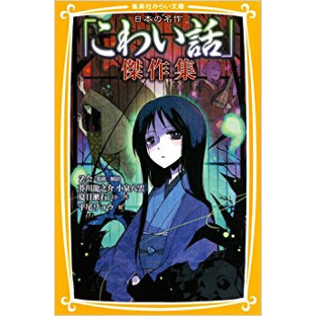 日本の名作「こわい話」傑作集 pdf epub mobi 电子书 下载