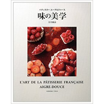 パティスリーエーグルドゥース味の美学 pdf epub mobi 电子书 下载