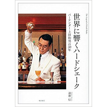 世界に響くハードシェーク バーテンダー上田和男の50年 pdf epub mobi 电子书 下载