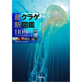 最新クラゲ図鑑 110種のクラゲの不思議な生態