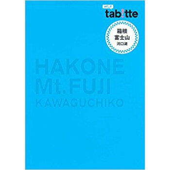 箱根·富士山 河口湖 pdf epub mobi 下载