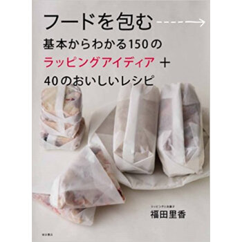 フードを包む 基本からわかる150のラッピングアイディア+40のおいしいレシピ pdf epub mobi 电子书 下载