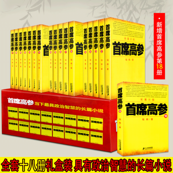 首席高參1-18全套18冊 瑞根著原名掌舵者暢銷長篇官場小說書籍 小民警成為省委要員 pdf epub mobi 電子書 下載