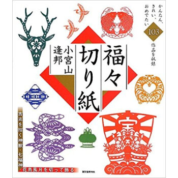 福々切り紙 吉兆を招く神獣·七福神?花鳥風月を切って飾る pdf epub mobi 电子书 下载
