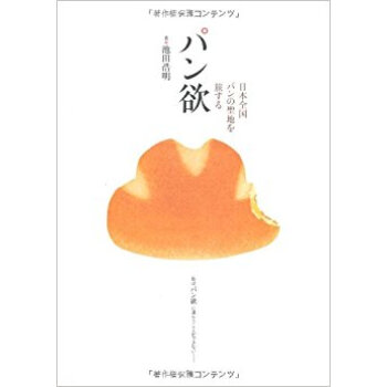 パン欲 日本全国パンの聖地を旅する pdf epub mobi 电子书 下载