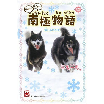 一歩一歩タロ?!ジロ?!南極物語 信じるキモチ。 pdf epub mobi 电子书 下载