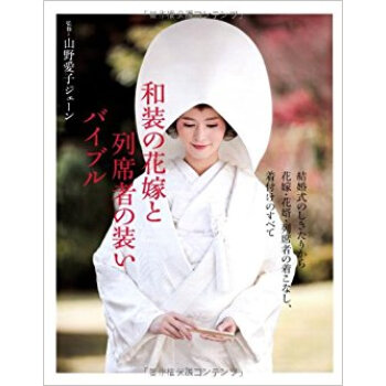和装の花嫁と列席者の装いバイブル pdf epub mobi 电子书 下载