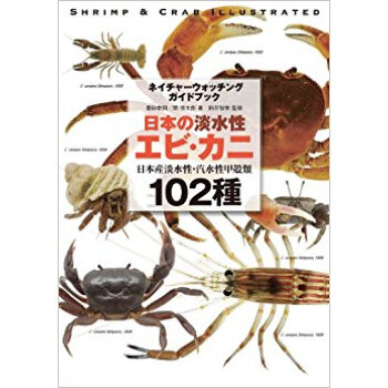 日本の淡水性エビ?カニ 日本産淡水性·汽水性甲殻類102種 pdf epub mobi 电子书 下载