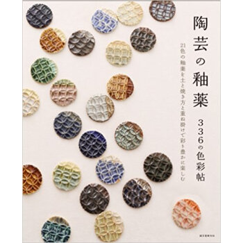 陶芸の釉薬336の色彩帖 21色の釉薬を土と焼き方と重ね掛けで彩り豊かに楽しむ pdf epub mobi 电子书 下载